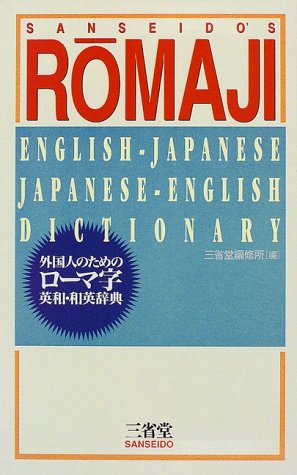 外国人のためのローマ字英和・和英辞典 - 9601